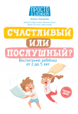 Книга Счастливый или послушный? Воспитание ребенка от 2 до 5 лет автора Олеся Новикова