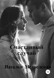 Книга Счастливый случай автора Наталья Медведская