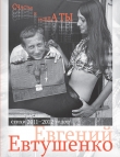 Книга Счастья и расплаты (сборник) автора Евгений Евтушенко