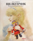 Книга Щелкунчик и мышиный король (худ. Р. Ингпен) автора Эрнст Теодор Амадей Гофман
