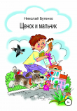 Книга Щенок и мальчик автора Николай Бутенко
