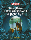 Книга Щенок Питер и Несгрызаемая Кость автора Юлия Евграфова