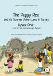Книга Щенок Рекс и его летнее путешествие в Турцию. The Puppy Rex and his Summer adventures in Turkey автора Алёна Пашковская