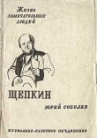 Книга Щепкин автора Юрий Соболев