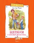 Книга Щепкин и красный велосипед автора Анне-Катрине Вестли