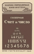 Книга Счет и число автора Георгий Берман