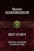 Книга Щит и меч (четыре книги в одном томе)  автора Вадим Кожевников