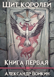 Книга Щит Королей (СИ) автора Александр Войкин