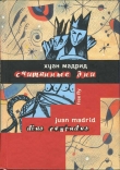 Книга Считанные дни, или Диалоги обреченных автора Хуан Мадрид