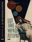 Книга Що таке українська література автора Леонід Ушкалов