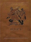 Книга Щорс автора Евгений Герасимов