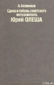 Книга Сдача и гибель советского интеллигента, Юрий Олеша автора Аркадий Белинков