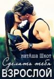 Книга Сделать тебя взрослой (СИ) автора НатАша Шкот