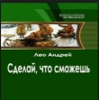 Книга Сделай, что сможешь - 1 автора Андрей Лео