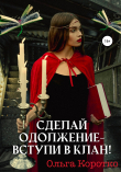 Книга Сделай одолжение – вступи в клан! автора Ольга Коротко