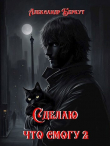 Книга Сделаю, что смогу. Часть 2 (СИ) автора Александр Беркут