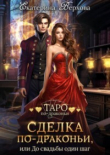 Книга Сделка по-драконьи, или До свадьбы один шаг (СИ) автора Екатерина Верхова