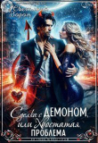 Книга Сделка с Демоном, или Хвостатая проблема (СИ) автора Светлана Ворон