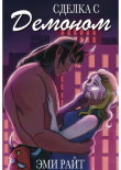 Книга Сделка с демоном (ЛП) автора Эми Райт