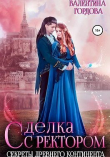 Книга Сделка с ректором. Секреты древнего континента (СИ) автора Валентина Гордова