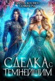 Книга Сделка с Темнейшим (СИ) автора Эйрена Космос