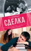 Книга Сделка. автора Эль Кеннеди