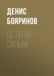 Книга Се ля ви, Сильви автора Денис Бояринов