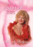 Книга Secret любви и секса автора Наталия Правдина
