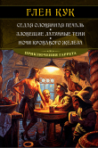 Книга Седая оловянная печаль. Зловещие латунные тени. Ночи кровавого железа автора Глен Кук