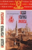 Книга Седая старина Москвы:Исторический обзор и полный указатель её достопримечательностей автора Иван Кондратьев