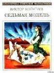 Книга Седьмая модель (сборник) автора Виктор Колупаев
