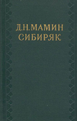 Книга Седьмая труба автора Дмитрий Мамин-Сибиряк