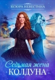 Книга Седьмая жена колдуна (СИ) автора Ксюра Невестина