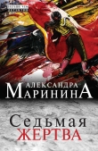 Книга Седьмая жертва автора Александра Маринина