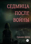 Книга Седмица после войны автора Антон Ерёмин
