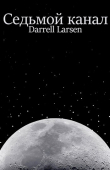 Книга Седьмой канал (СИ) автора Darrell Larsen