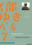 Книга Седьмой уровень автора Миюки Миябэ