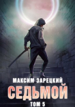 Книга Седьмой. Том 5 (СИ) автора Максим Зарецкий