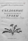 Книга Съедобные дикорастущие травы (Краткое описание и употребление их в пищу) автора С. Гуцевич