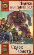 Книга Седое золото автора Андрей Бондаренко