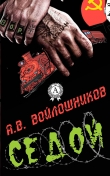 Книга Седой автора А. В. Войлошников