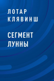 Книга Сегмент Лунны автора Лотар Клявинш