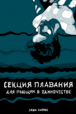 Книга Секция плавания для пьющих в одиночестве (СИ) автора Саша Карин