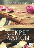 Книга Секрет Алисы автора Надежда Габрук
