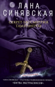 Книга Секрет бессмертия тамплиеров автора Лана Синявская