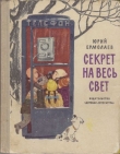 Книга Секрет на весь свет автора Юрий Ермолаев