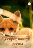 Книга Секрет нашей весны автора Лилия Кожанова