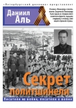 Книга Секрет политшинели автора Даниил Альшиц