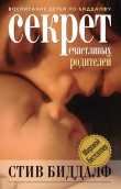 Книга Секрет счастливых родителей автора Стив Биддалф