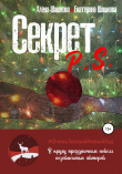 Книга Секрет. P.S. автора Алена Шашкова